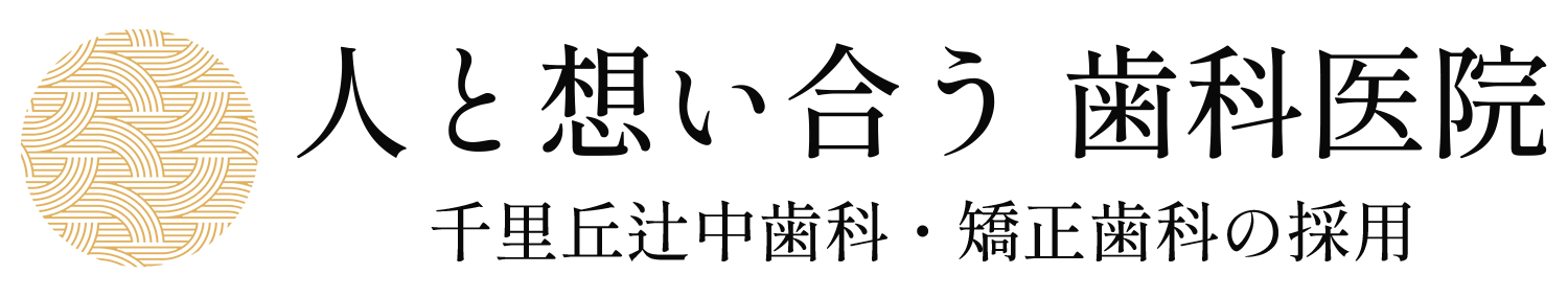 人と想い合う千里丘辻中歯科・矯正歯科の採用｜大阪府摂津市千里丘