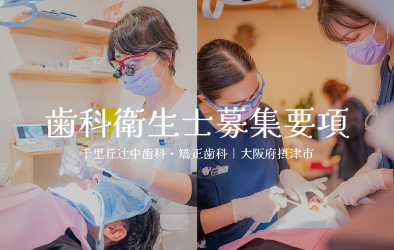 歯科衛生士募集要項