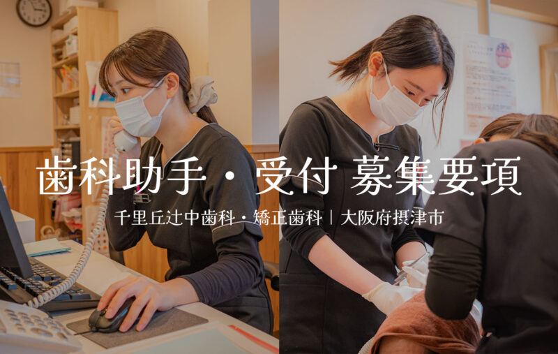 歯科助手・受付 募集要項