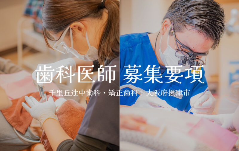 歯科医師 募集要項